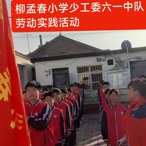 劳动中体验收获   实践中勤俭节约   ——柳孟春小学少工委实践基地学习日活动