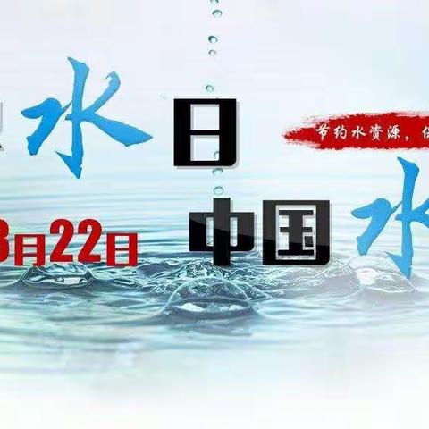 节水护水，我们在行动——捷地乡中心校开展“世界水日”“中国水周”宣传教育活动