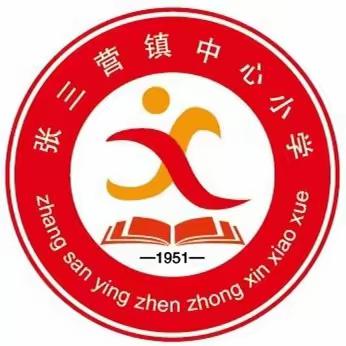 课堂评价促成长，比武交流助提升——张三营镇中心小学开展课堂教学过关课展示暨青年教师教学比武活动