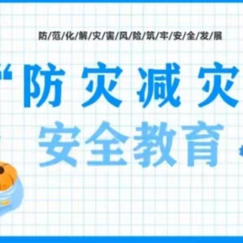 “ 防灾减灾安全教育 ”——临汾市向阳学校小学部二年级班会活动