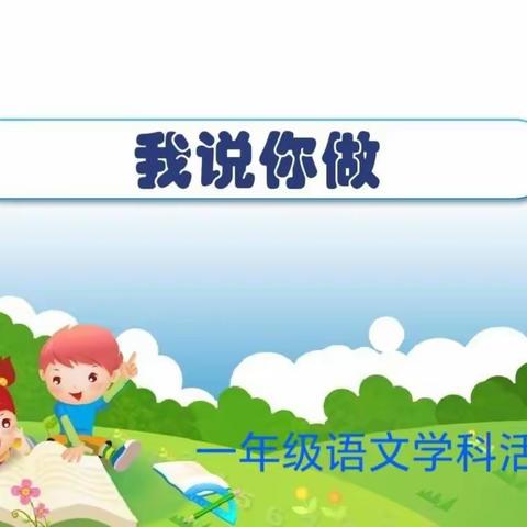 临汾向阳学校一年级语文学科活动－－－《我说你做》