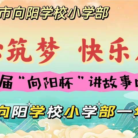 “童心筑梦   快乐启航”—— 临汾市向阳学校小学部一年级第38届讲故事比赛