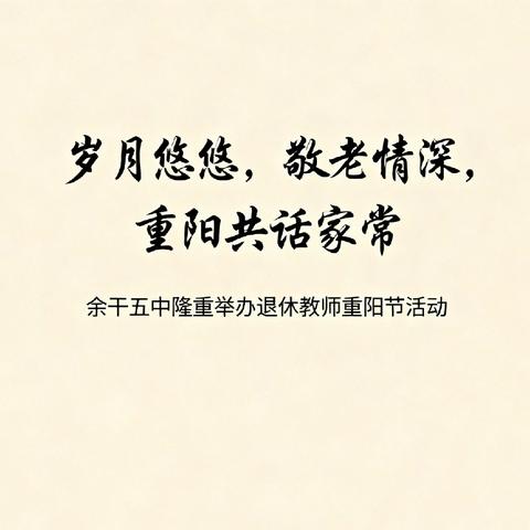 岁月悠悠敬老情，重阳共话教育长——余干五中重阳节慰问退休老教师活动暖人心