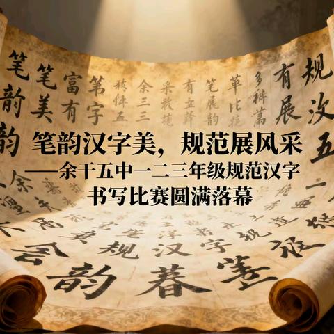 笔韵汉字美，规范展风采——余干五中一二三年级规范汉字书写比赛圆满落幕
