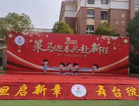 策马迎春 共赴新程——余干五中元旦汇演绽放素质教育光彩