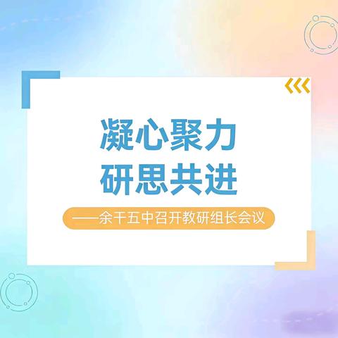 凝心聚力 研思共进——余干五中召开教研组长会议