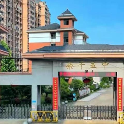 余干五中清明节假期致家长的一封信