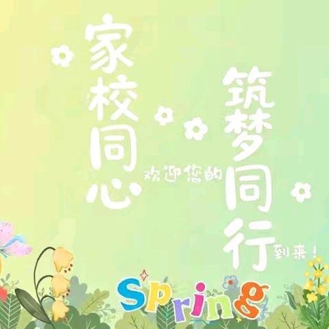 家校同心 筑梦同行——余干五中2026年春季家长会邀请函