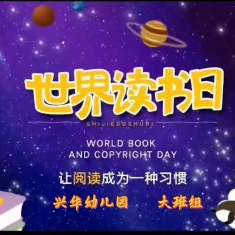 世界读书日《书香浸润童年，阅读点亮人生》