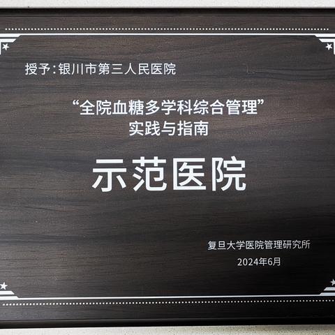 我院获评“全院血糖多学科综合管理”实践与指南示范医院