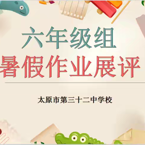 暑期作业展风采 蓄力启航新学年——太原市第三十二中学校六年级组暑假作业展评