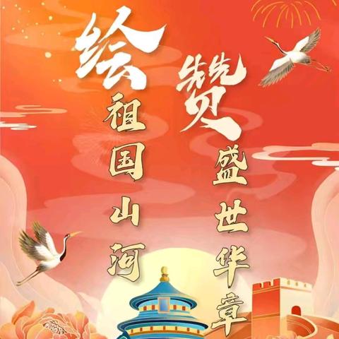 绘祖国山河 赞盛世华章——太原市第三十二中学校六年级组国庆项目式作业展示