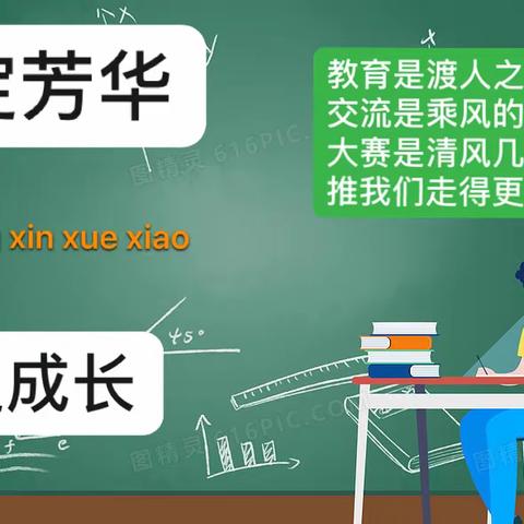 青春绽芳华，大赛促成长｜东留中心学校教学大赛