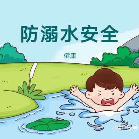 淮滨县欣思维幼儿园大三班防溺水安全教育