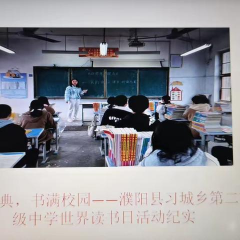 演绎经典，书满校园——濮阳县习城乡第二初级中学世界读书日活动纪实