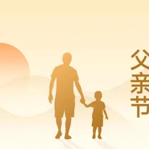 “温暖父亲节·浓浓亲子情”南河槽幼儿园父亲节活动