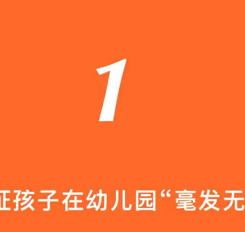 感谢您把孩子交给我们幼儿园，我们不能保证孩子在幼儿园“毫发无损”