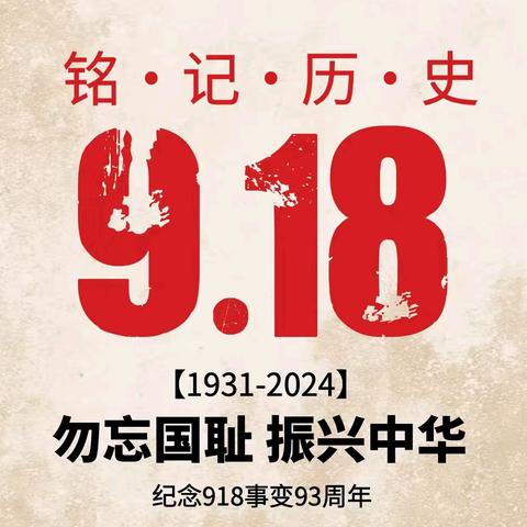 勿忘国耻，振兴中华 ——纪念九一八主题团课