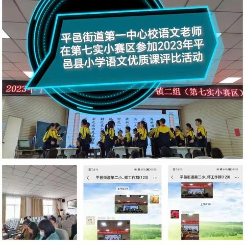 “潜心赛课促提升，优质课堂竞风采”——2023年平邑县小学语文优质课评比活动（乡镇二组）5.10日