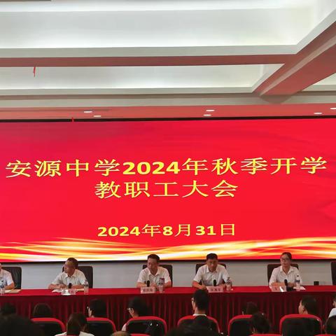 启智程，共谱教育章——安源中学召开2024秋季开学教职工大会