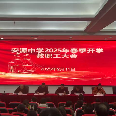 春风送暖启新程，安中迎祥聚俊英——安源中学召开春季开学工作会议
