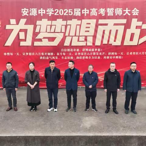 百日竞渡展锋芒，青春逐梦启新航——安源中学举行2025届百日誓师大会