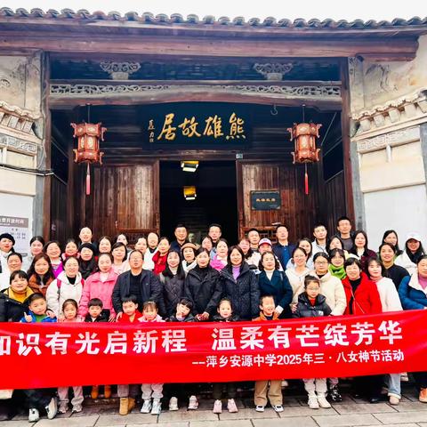 三月春风拂翠柳，巾帼英姿耀安中——安源中学举行主题活动庆祝三八妇女节