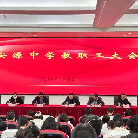 安源中学召开教职工大会