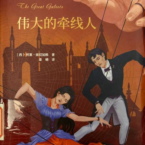 流言之刃——论《伟大的牵线人》中的语言炼狱