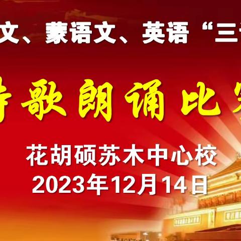 花胡硕苏木中心校“强基础、提质量”语文、蒙语文、英语“三语”诗歌朗诵比赛