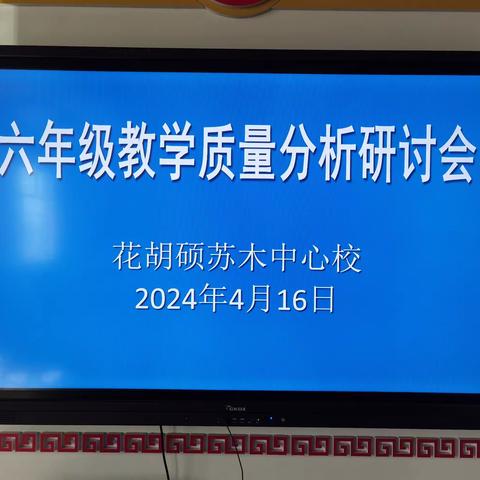 分析明得失，反思提质量——花胡硕苏木中心校月考质量分析会
