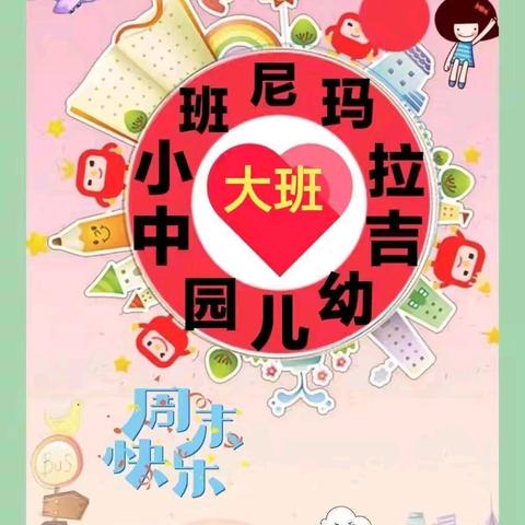 父爱如山❤️感恩父亲—尼玛拉吉幼儿园第十六周精彩工作总结🎉🎉❤️❤️