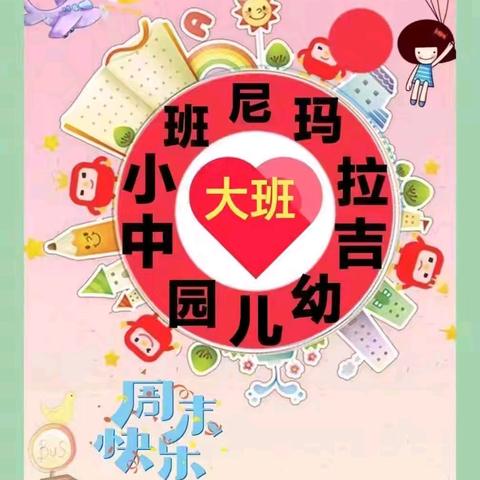 🌷夏至有雷⚡️六月旱🌻——尼玛拉吉幼儿园第17周精彩总结🎉🎉🎈🎈