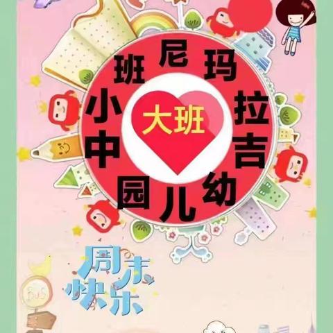 🎈🎈尼玛拉吉幼儿园第七周（2024.10.8—10.12日）精彩总结🎉🎉