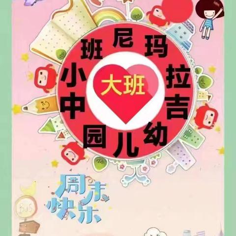 🎉🎉尼玛拉吉幼儿园第十七周（2024.12.16-12.20）精彩生活总结🎈🎈