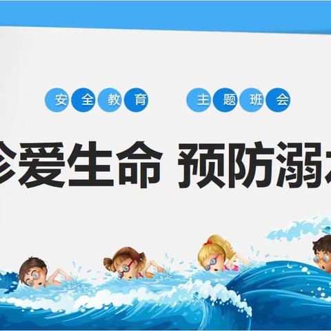 涉县职教中心汽电部“实习班主任开班会”系列（四） ——“珍爱生命，预防溺水”主题班会活动