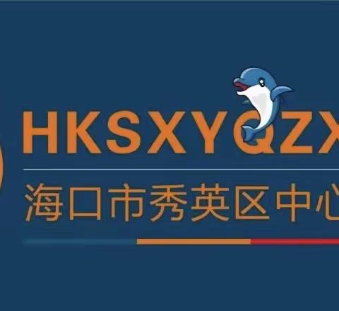 海口市秀英区中心幼儿园总园 大三班 10月份班级简报