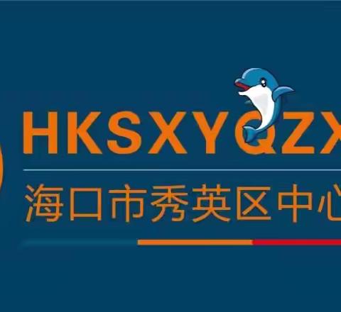 海口市秀英区中心幼儿园总园 大三班 五月份班级简报—我们的六·一