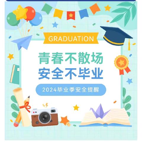 青春不散场，安全不毕业——致初三毕业生和家长的安全提醒