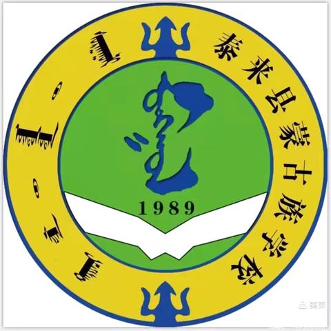 以责任之心，护寒假安全之程——泰来县蒙古族学校寒假致家长一封信