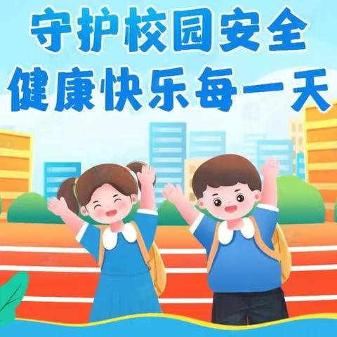 守护春季开学路，点亮校园安全灯