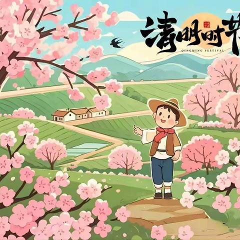 清明假期不“放假”，安全意识不“掉线”———泰来县蒙古族学校致家长的一封信