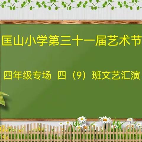 阳光下成长，“艺”起向未来——匡山小学四（9）班文艺汇演剪影