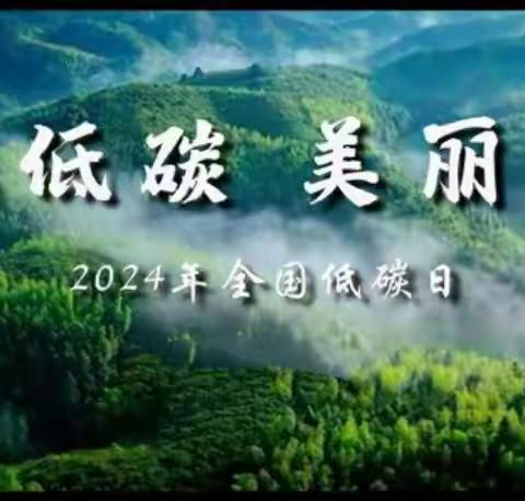 绿色低碳 共建美丽中国 ——利津县陈庄镇付窝幼儿园“全国生态日”倡议书