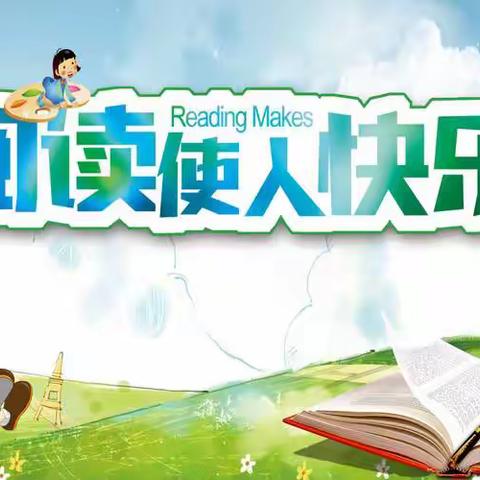 读书沐初心 书香致未来——寿光市弥水未来学校二年级9月份整本书阅读分享记