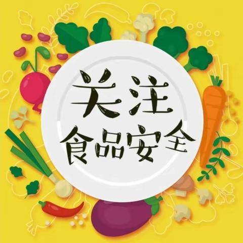 “安全食品，健康万家”——柿沟幼儿园寒假食品安全健康指南