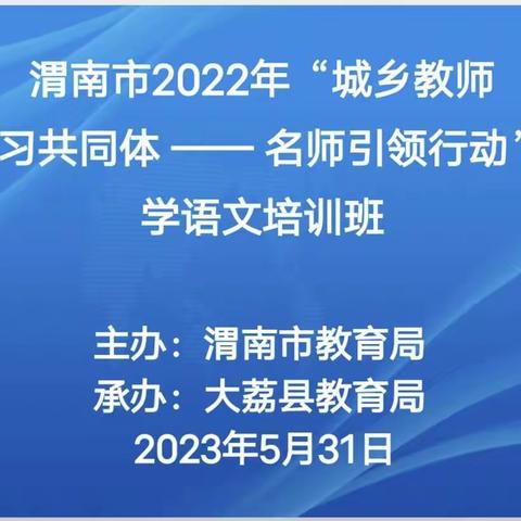 乘五月之风 赏“研”途风光——渭南市2022年“城乡教师学习共同体 —— 名师引领行动”小学语文培训