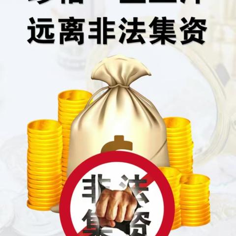 【武威分行南关支行】开展“远离非法集资，保护财产安全”