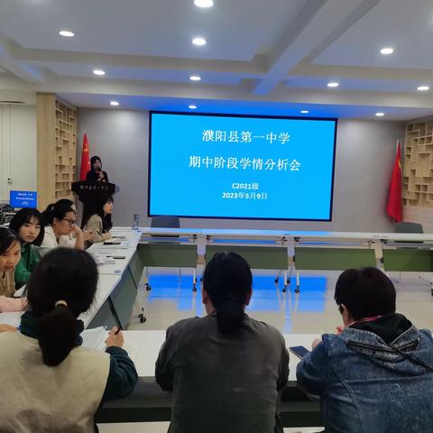 濮阳县第一中学初二年级期中学情分析会