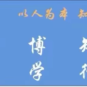 凝“新”聚力 逐梦前行——三屯镇中心小学一年级班主任马凤菊